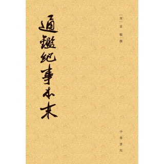 ZHONGHUA BOOK COMPANY 中华书局  《历代纪事本末：通鉴纪事本末》（套装共12册）