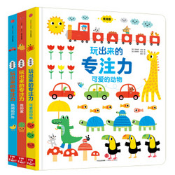  《玩出来的专注力（低幼版）》（套装共3册）