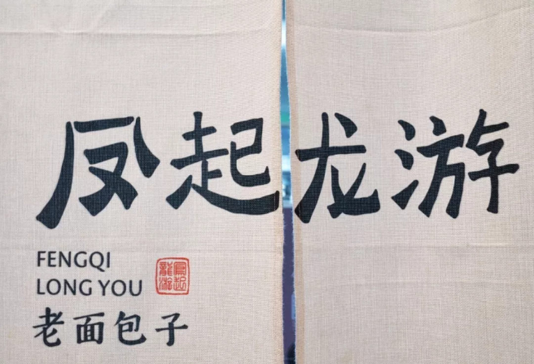 这家老包子铺只卖两种馅儿,却有5种蘸料?