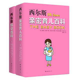  《西尔斯怀孕百科（全新升级版）+西尔斯亲密育儿百科》（套装共2册）