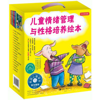《儿童情绪管理与性格培养绘本·3-6岁合辑》(套装共17册)
