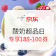 10点30领券、促销活动：京东 8.17酸奶超级单品日　
