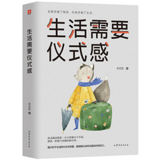  《生活需要仪式感》