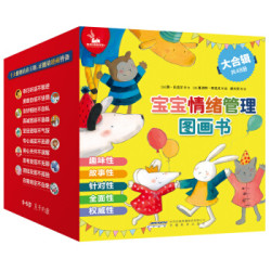 《宝宝情绪管理图画书》(套装48册)