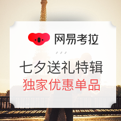 网易考拉 七夕送礼不踩雷指南