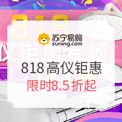 苏宁易购 818高仪钜惠专场