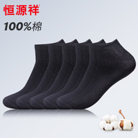 恒源祥袜子男纯棉袜商务休闲低帮浅口船袜男士短筒吸汗透气男100%隐形棉袜5双黑色945均码