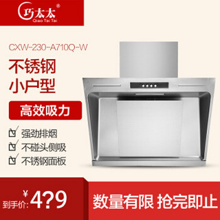 Qiao Tai Tai  巧太太 CXW-230-A710Q-W  侧吸油烟机