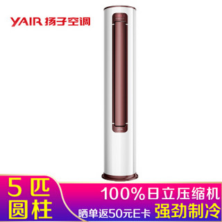  扬子（YAIR）5匹 定速 冷暖 380V 圆柱立式空调柜机 KFRd-120LW/(1210001)Sa-E3