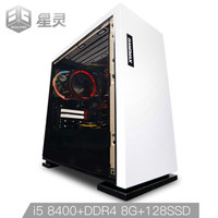 星灵 鸣鸿 C126 i5-8400/技嘉B360M/8G内存/128G SSD/办公台式组装电脑/显卡选配版DIY主机/UPC