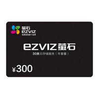 EZVIZ 萤石 30天云存储充值卡（年套餐）