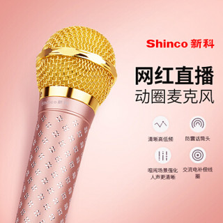 Shinco 新科 S1200 有线麦克风 (玫瑰金)