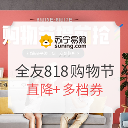 苏宁易购 全友家居旗舰店 818购物节