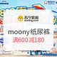 促销活动：苏宁易购 moony纸尿裤 818钜惠专场