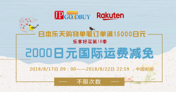 Rakuten Global Market 日本乐天国际 8月转运运费优惠