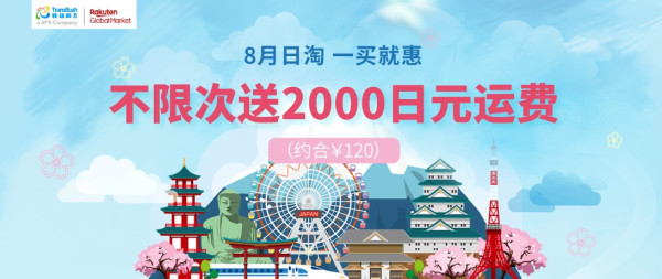Rakuten Global Market 日本乐天国际 8月转运运费优惠