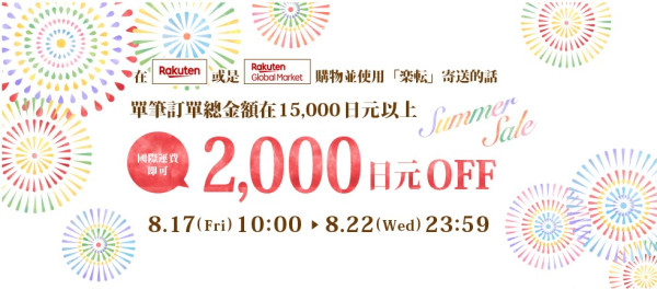 Rakuten Global Market 日本乐天国际 8月转运运费优惠