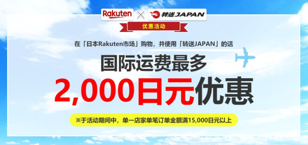 Rakuten Global Market 日本乐天国际 8月转运运费优惠