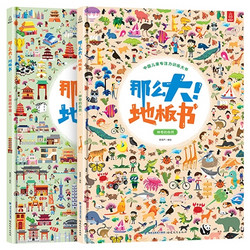 《那么大 地板书·神奇自然+美丽中国》 全2册