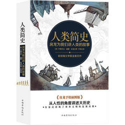 人类简史 手绘插图版，纽伯瑞文学奖金奖巨作