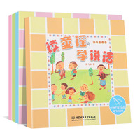  《读童谣·学说话》（全4册）