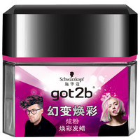 Schwarzkopf 施华蔻 got2b 幻变焕彩发蜡 炫粉 50g