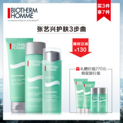 法国碧欧泉(BIOTHERM)男士水动力3步曲尊享套装(洁面膏125ml+爽肤水200ml+保湿乳75ml 保湿补水 洗面奶男)