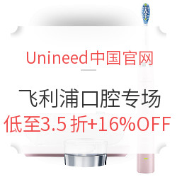 Unineed中国官网 飞利浦 口腔护理产品 促销专场