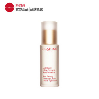 CLARINS 娇韵诗 紧实乳50ml胸部护理圆润提拉紧致滋润纤挺美体女法国进口