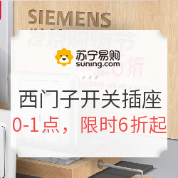 苏宁易购 西门子开关插座 发烧购物节