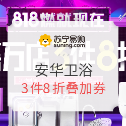 苏宁易购 安华官方自营旗舰店 818大促