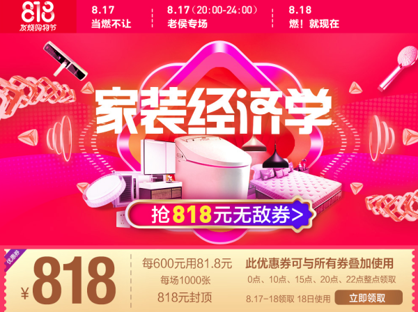 苏宁易购 818发烧购物节 家居家装会场