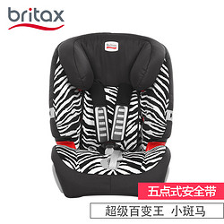 britax 宝得适 超级百变王 汽车儿童安全座椅 斑马色