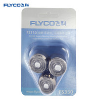 飞科（FLYCO）FS350刀网