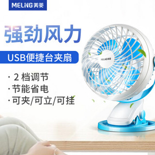 Meiling 美菱 MFST-142UM 多功能USB台夹扇 蓝色