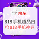  促销活动：京东 818手机超级品类日　