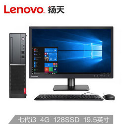 联想(Lenovo)扬天M4000e(PLUS)商用办公台式电脑整机(I3-7100 4G 128GSSD 串口 office 四年上门)19.5英寸