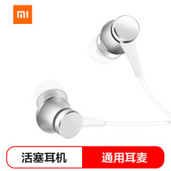 MI 小米 活塞耳机 清新版 入耳式耳机 银色