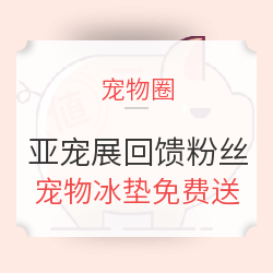 宠物圈携手波奇网回馈粉丝 宠物冰垫免费送
