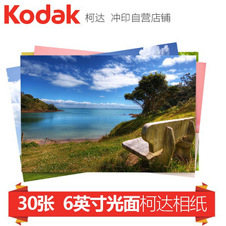 京东PLUS会员：Kodak 柯达 照片冲印 柯达光面相纸 6英寸*30张