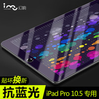 幻响（i-mu）苹果iPad Pro钢化膜10.5英寸 抗蓝光高透玻璃膜 防摔防爆防指纹保护贴膜 平板前膜 送贴膜工具