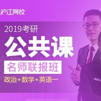 沪江网校 2019考研公共课名师联报班 政治+数学+英语一【强化+冲刺】 