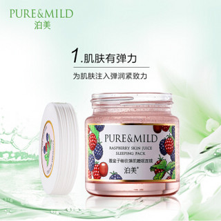 PURE & MILD 泊美 覆盆子畅饮弹肌睡眠面膜 100g