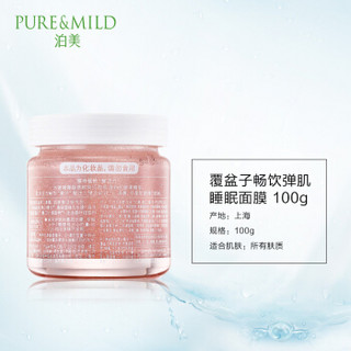 PURE & MILD 泊美 覆盆子畅饮弹肌睡眠面膜 100g