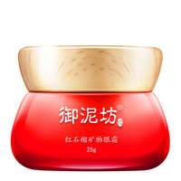 御泥坊 红石榴矿物眼霜 25g