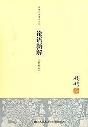 《论语新解》 (钱穆先生全集)  kindle电子书