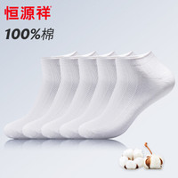 恒源祥袜子男纯棉袜商务休闲低帮浅口船袜男士短筒吸汗透气男100%隐形棉袜5双白色945均码