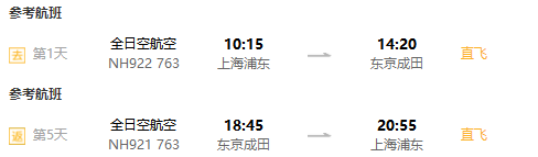 多航司任选！ 北京/天津/上海-日本东京5天往返含税