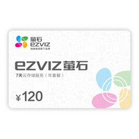 EZVIZ 萤石 7天云存储充值卡