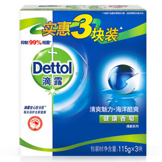 Dettol 滴露 健康抑菌香皂 清爽魅力 海洋酷爽 115g*3块